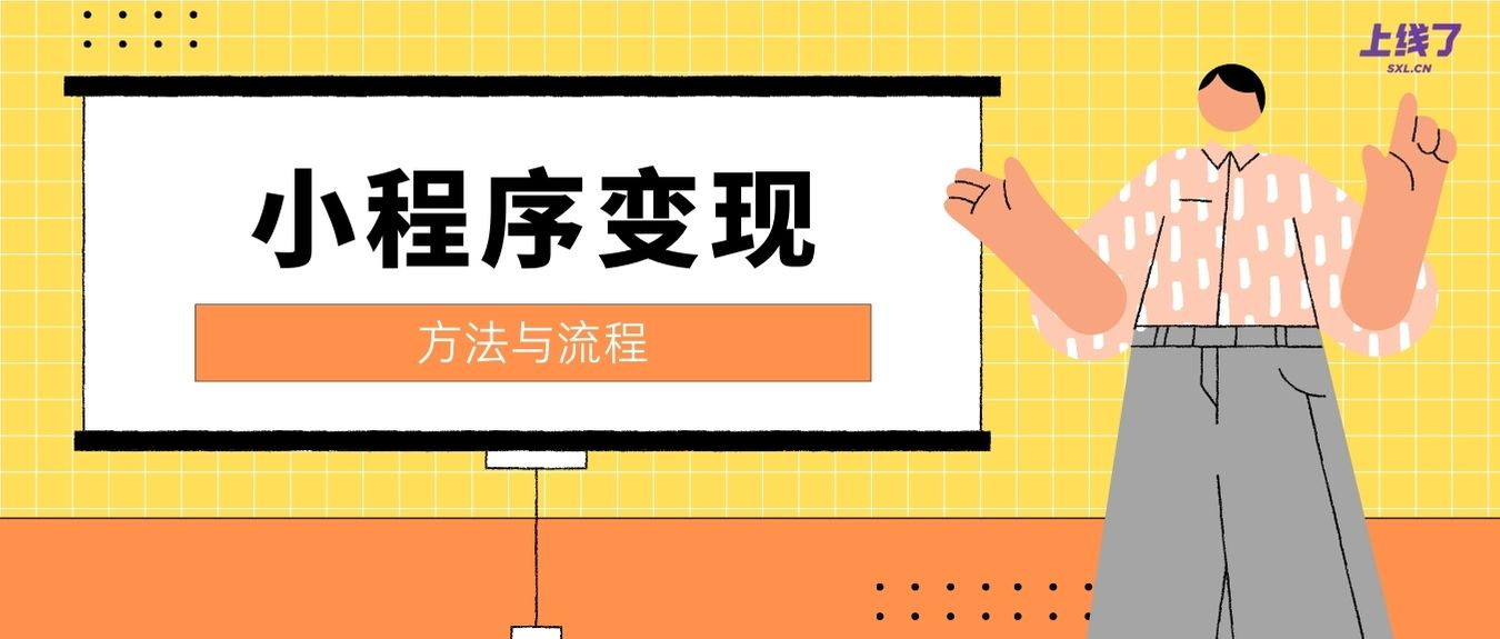 小程序变现 小程序变现